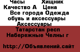 Часы Diesel Хищник - Качество А › Цена ­ 2 190 - Все города Одежда, обувь и аксессуары » Аксессуары   . Татарстан респ.,Набережные Челны г.